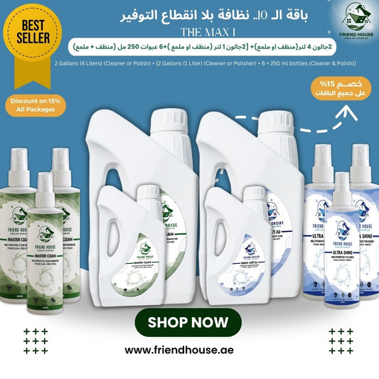 باقة ال 10 نظافة بلا انقطاع التوفير THE MAX 1